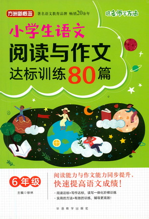華語(yǔ)教學(xué)出版社2021小學(xué)生語(yǔ)文閱讀與作文達(dá)標(biāo)訓(xùn)練80篇六年級(jí)參考答案
