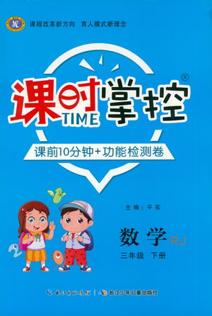 長(zhǎng)江少年兒童出版社2021課時(shí)掌控三年級(jí)數(shù)學(xué)下冊(cè)人教版答案