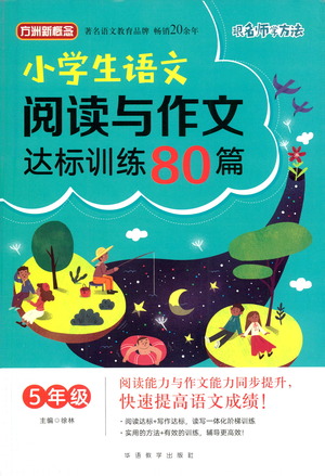 華語(yǔ)教學(xué)出版社2021小學(xué)生語(yǔ)文閱讀與作文達(dá)標(biāo)訓(xùn)練80篇五年級(jí)參考答案