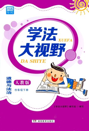 湖南教育出版社2021學法大視野四年級道德與法治下冊人教版答案