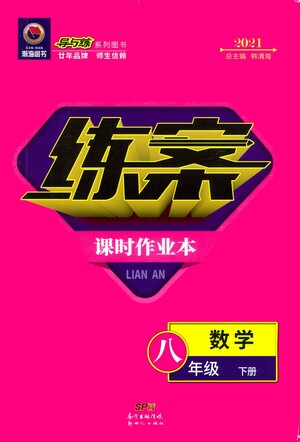新世紀(jì)出版社2021練案課時(shí)作業(yè)本數(shù)學(xué)八年級(jí)下冊(cè)人教版答案