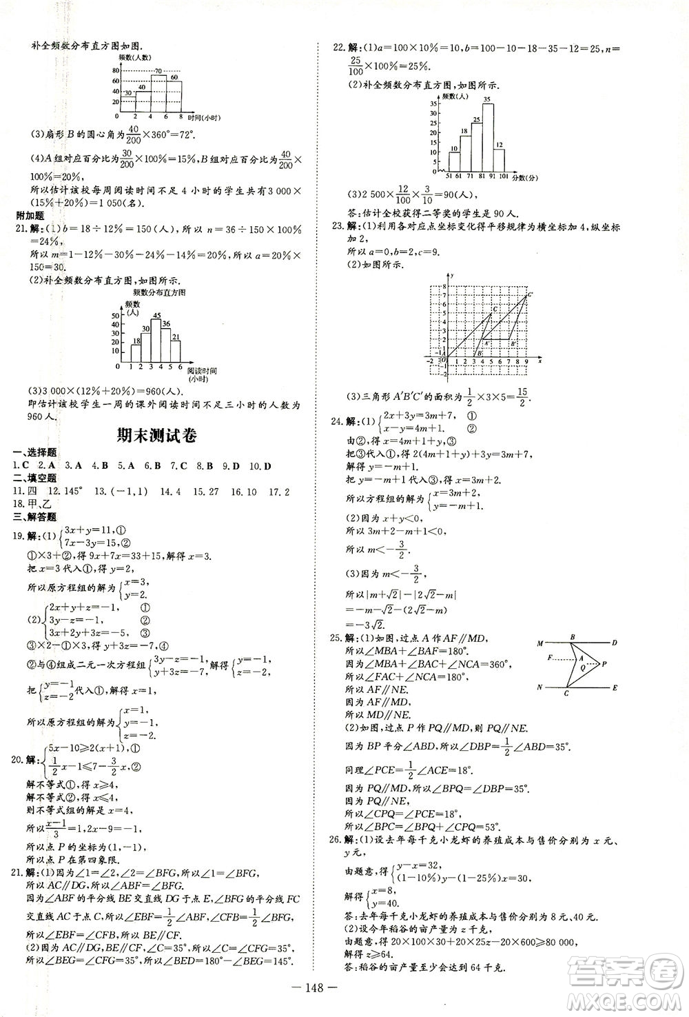 新世紀(jì)出版社2021練案課時(shí)作業(yè)本數(shù)學(xué)七年級下冊人教版答案
