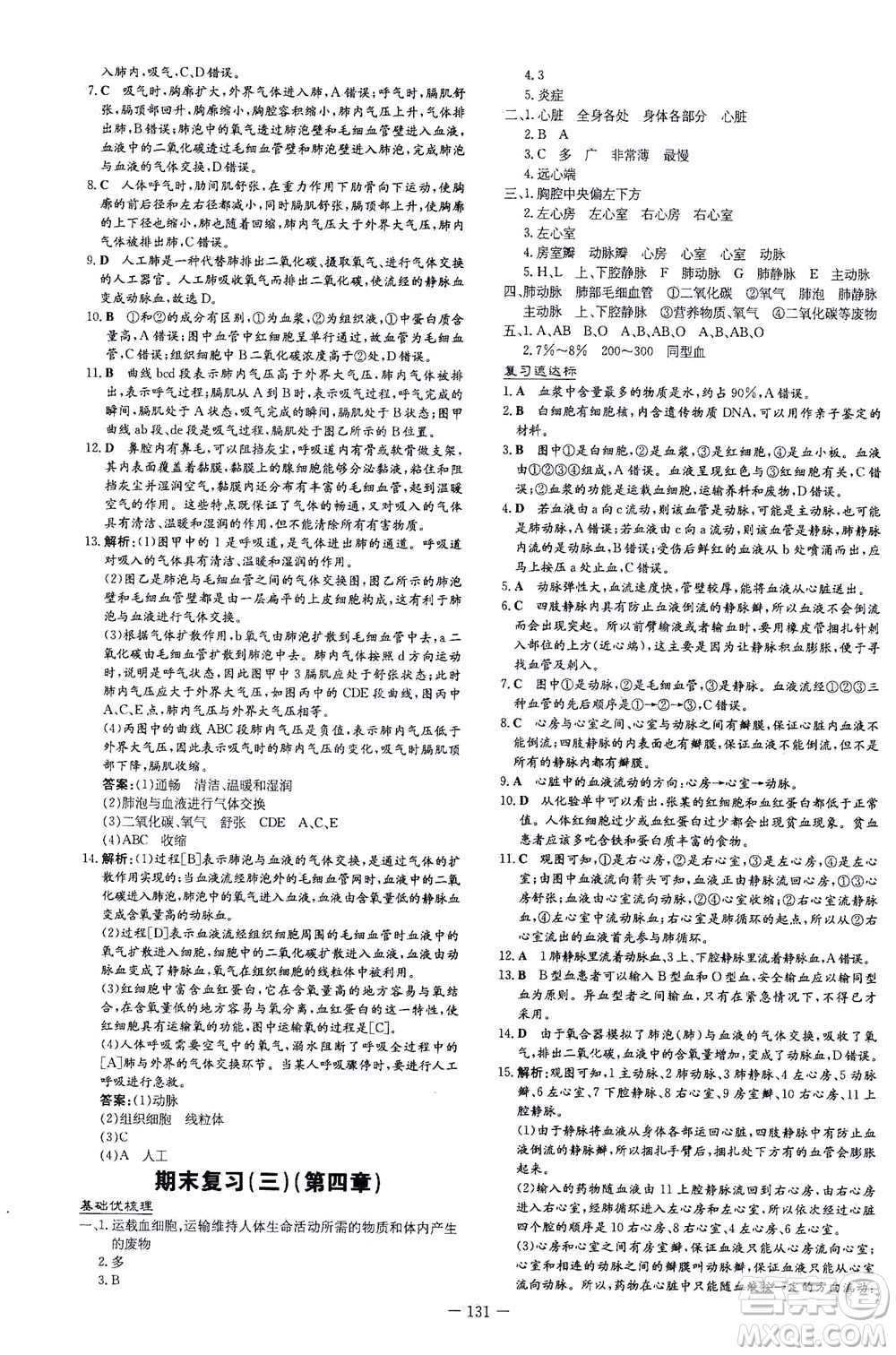 新世紀(jì)出版社2021練案課時(shí)作業(yè)本生物七年級(jí)下冊(cè)人教版答案