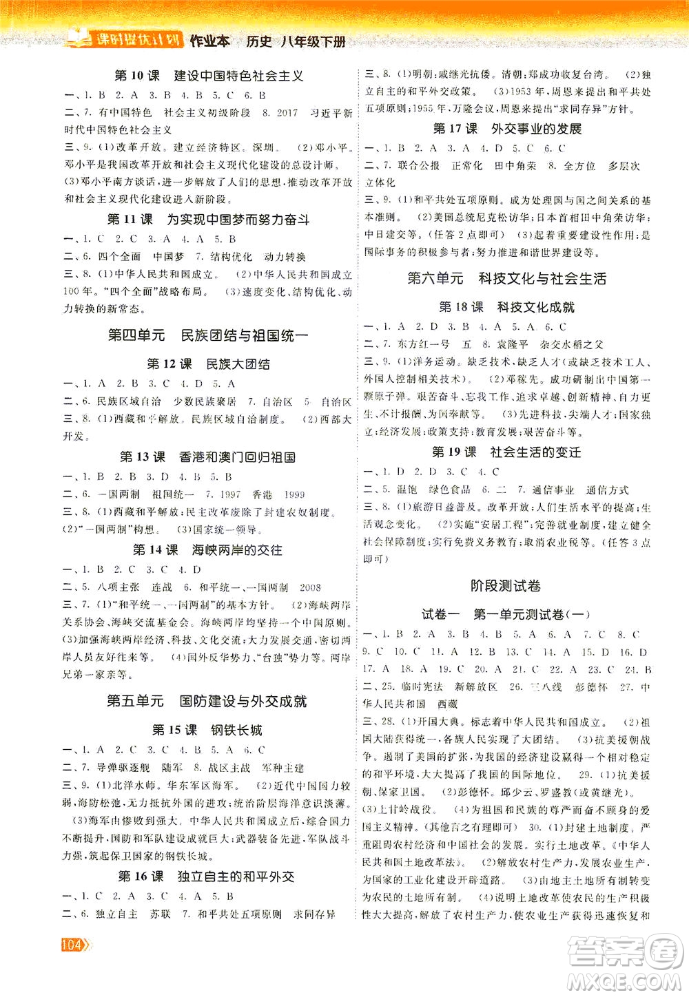 中國地圖出版社2021課時提優(yōu)計劃作業(yè)本八年級歷史下冊人教版答案
