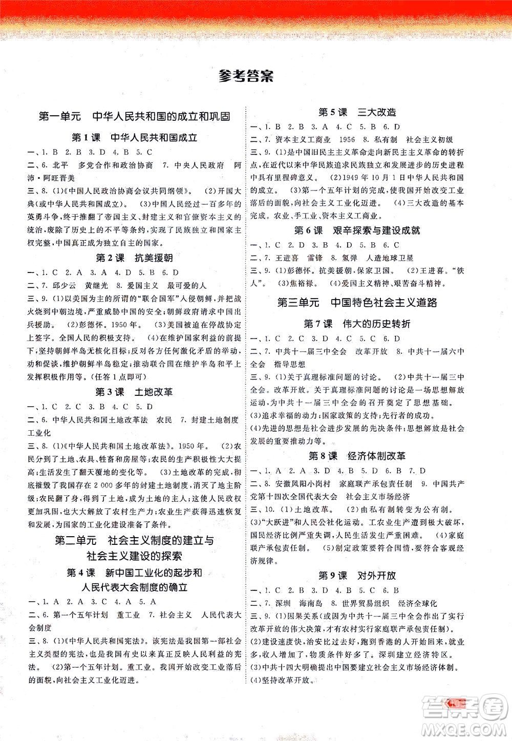 中國地圖出版社2021課時提優(yōu)計劃作業(yè)本八年級歷史下冊人教版答案