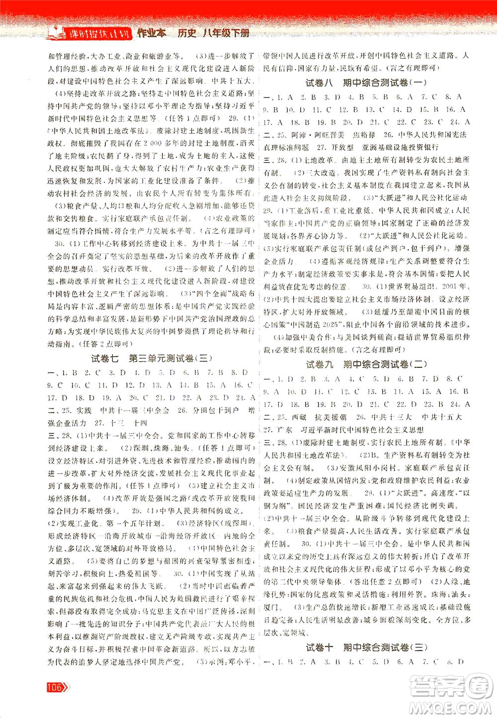 中國地圖出版社2021課時提優(yōu)計劃作業(yè)本八年級歷史下冊人教版答案