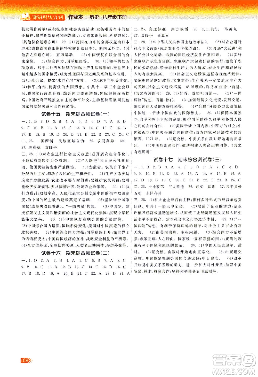 中國地圖出版社2021課時提優(yōu)計劃作業(yè)本八年級歷史下冊人教版答案