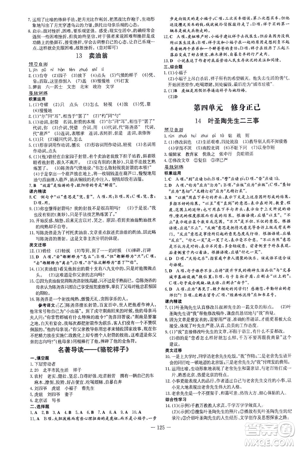 新世紀(jì)出版社2021練案課時作業(yè)本語文七年級下冊人教版答案