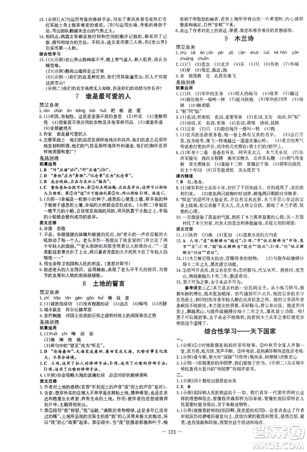 新世紀(jì)出版社2021練案課時作業(yè)本語文七年級下冊人教版答案