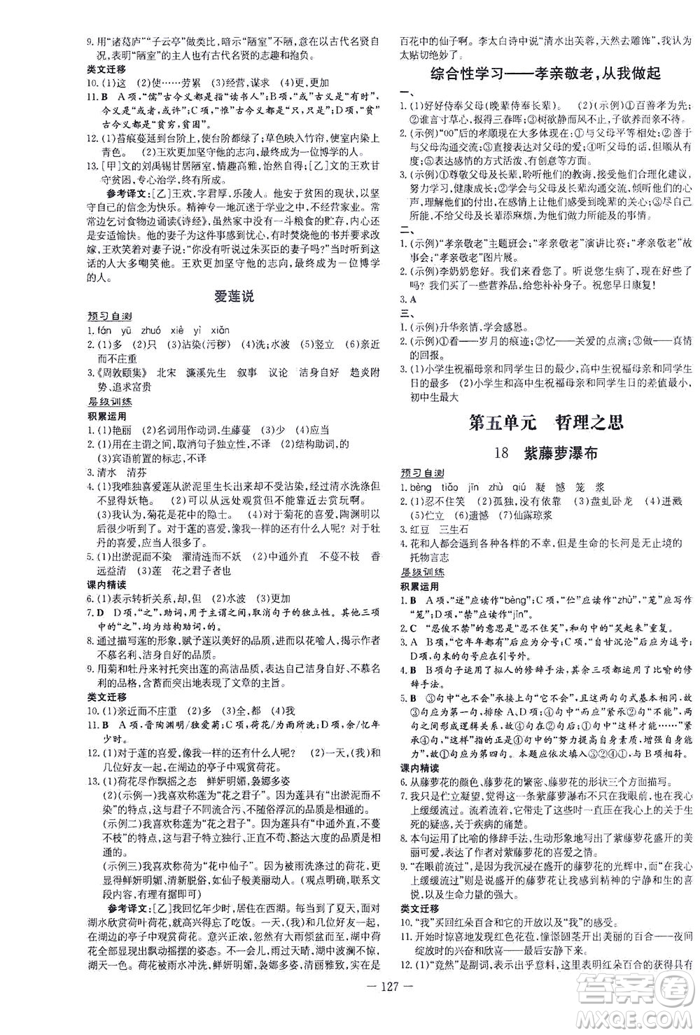 新世紀(jì)出版社2021練案課時作業(yè)本語文七年級下冊人教版答案