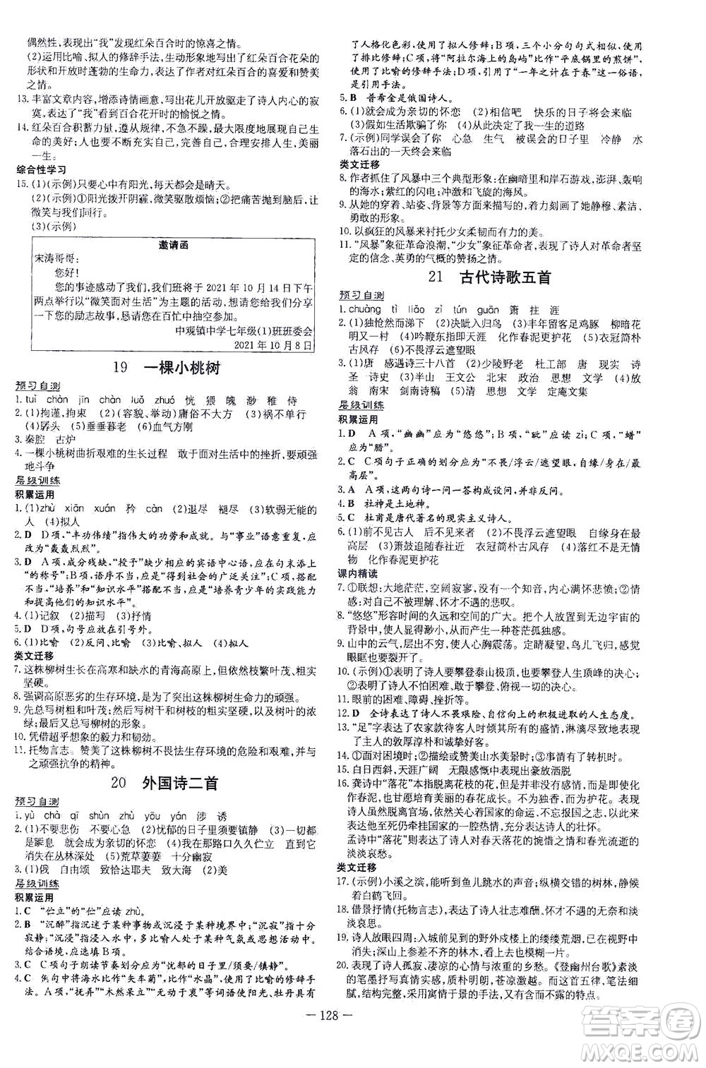 新世紀(jì)出版社2021練案課時作業(yè)本語文七年級下冊人教版答案