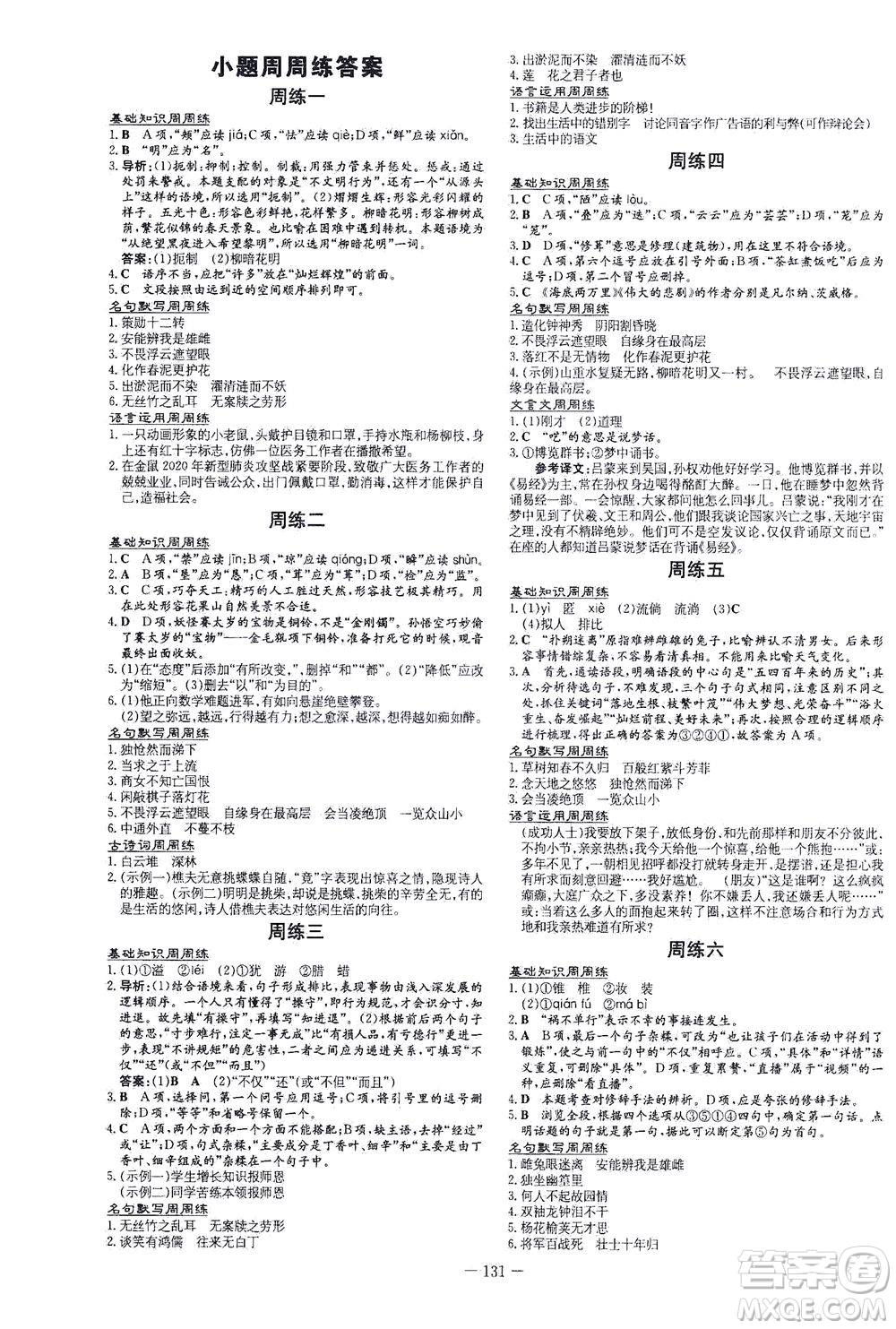 新世紀(jì)出版社2021練案課時作業(yè)本語文七年級下冊人教版答案