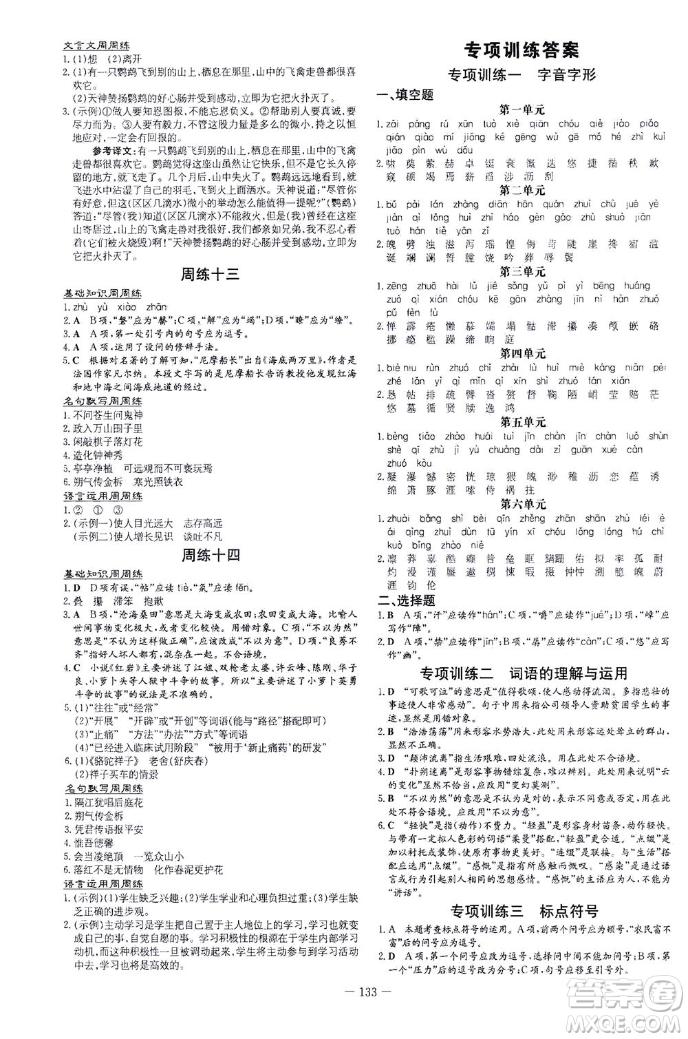 新世紀(jì)出版社2021練案課時作業(yè)本語文七年級下冊人教版答案