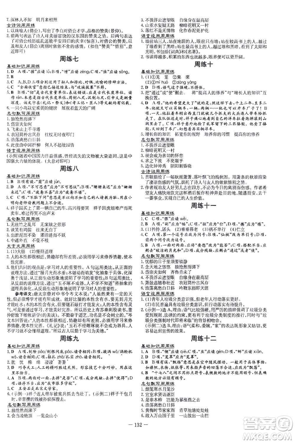 新世紀(jì)出版社2021練案課時作業(yè)本語文七年級下冊人教版答案