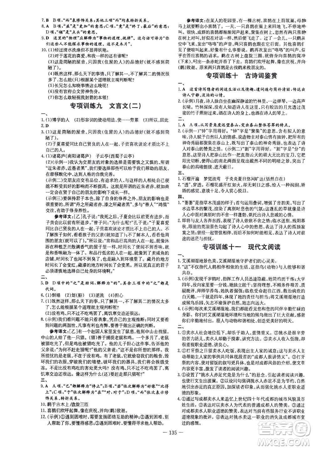 新世紀(jì)出版社2021練案課時作業(yè)本語文七年級下冊人教版答案