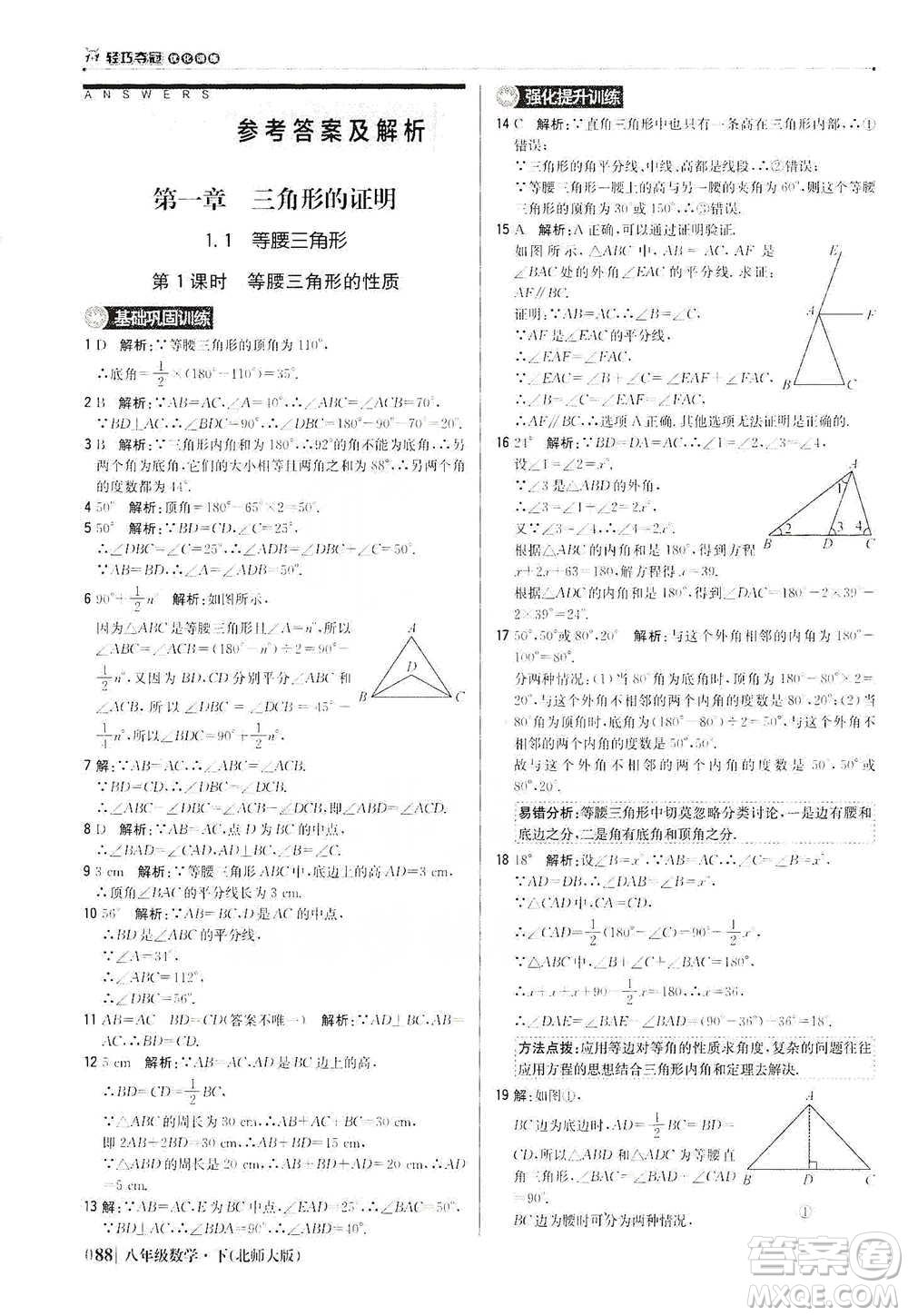 北京教育出版社2021年1+1輕巧奪冠優(yōu)化訓(xùn)練八年級(jí)下冊(cè)數(shù)學(xué)北師大版參考答案