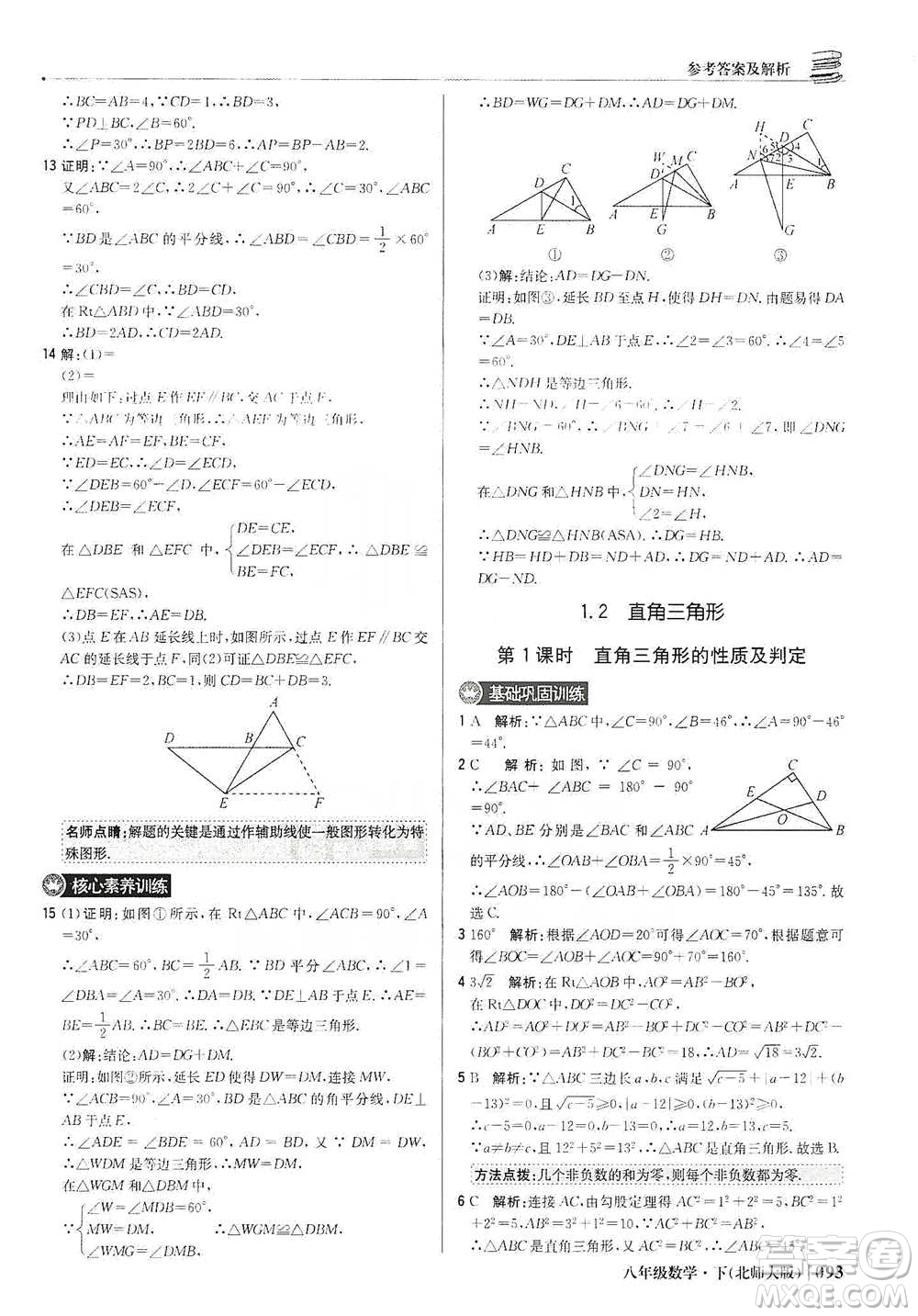 北京教育出版社2021年1+1輕巧奪冠優(yōu)化訓(xùn)練八年級(jí)下冊(cè)數(shù)學(xué)北師大版參考答案