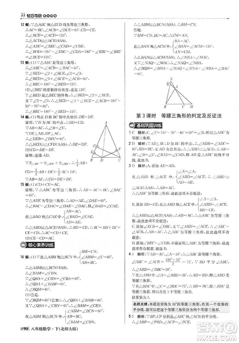 北京教育出版社2021年1+1輕巧奪冠優(yōu)化訓(xùn)練八年級(jí)下冊(cè)數(shù)學(xué)北師大版參考答案