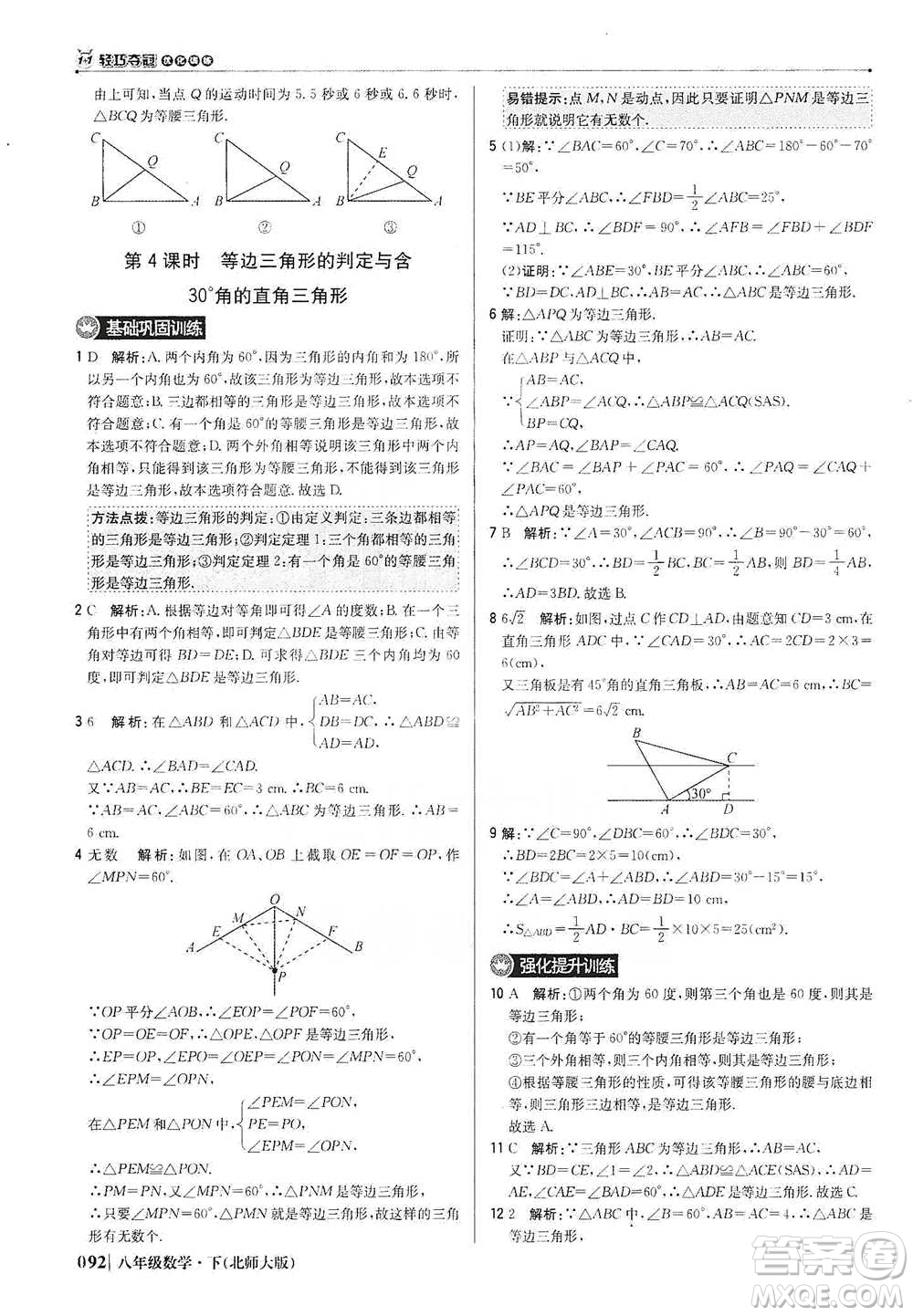 北京教育出版社2021年1+1輕巧奪冠優(yōu)化訓(xùn)練八年級(jí)下冊(cè)數(shù)學(xué)北師大版參考答案