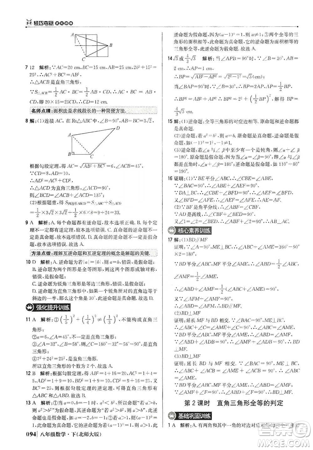 北京教育出版社2021年1+1輕巧奪冠優(yōu)化訓(xùn)練八年級(jí)下冊(cè)數(shù)學(xué)北師大版參考答案