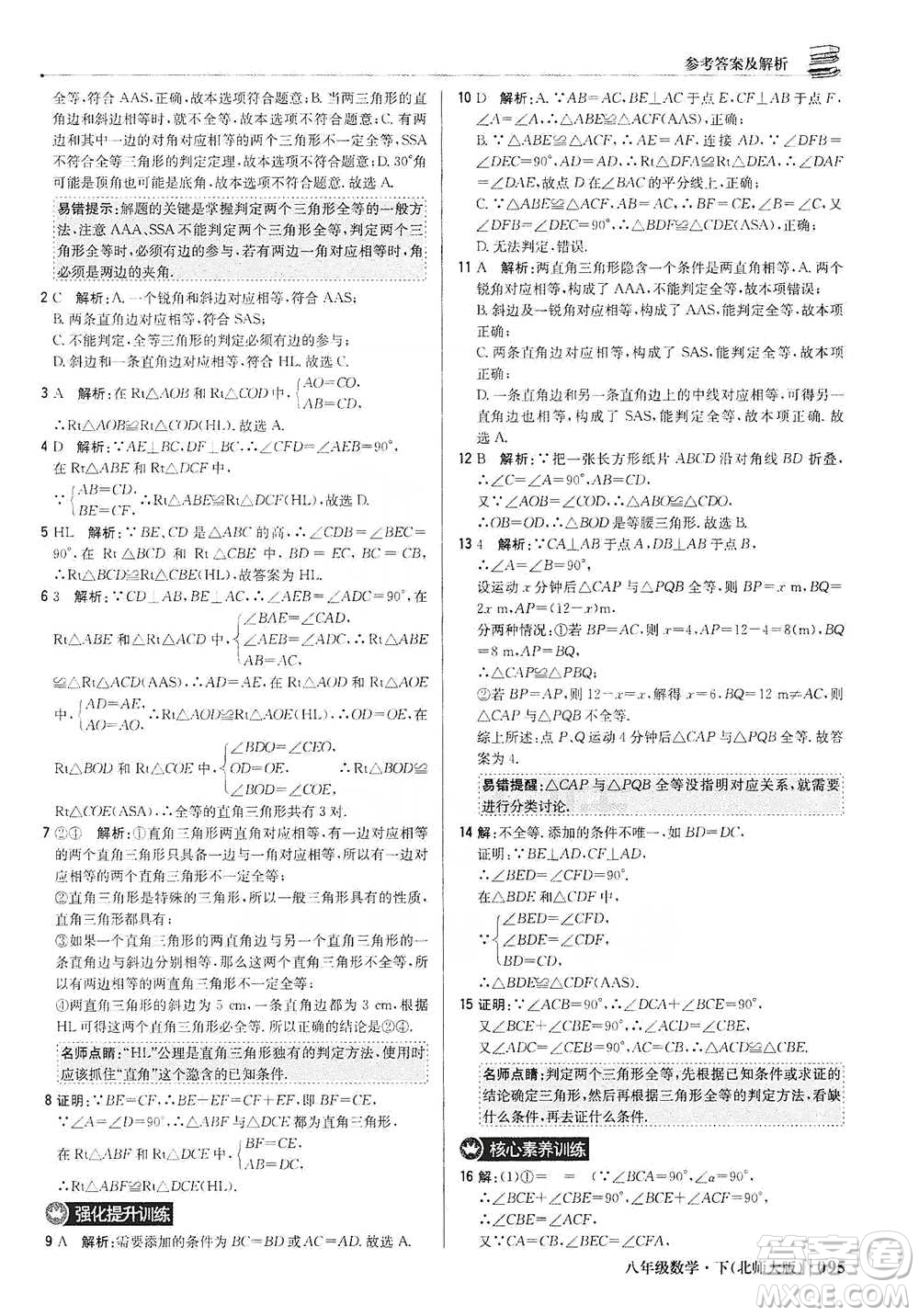 北京教育出版社2021年1+1輕巧奪冠優(yōu)化訓(xùn)練八年級(jí)下冊(cè)數(shù)學(xué)北師大版參考答案