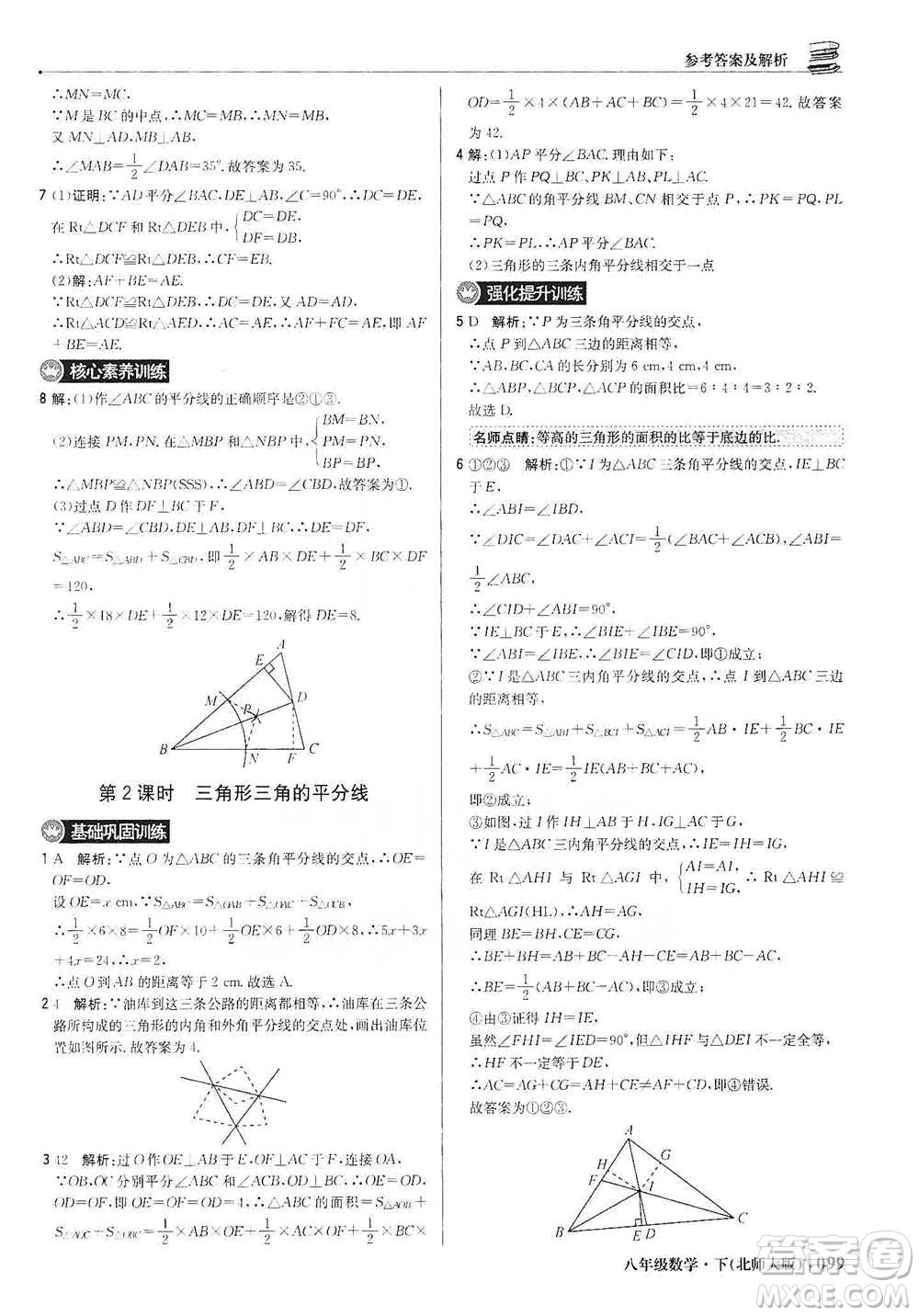 北京教育出版社2021年1+1輕巧奪冠優(yōu)化訓(xùn)練八年級(jí)下冊(cè)數(shù)學(xué)北師大版參考答案