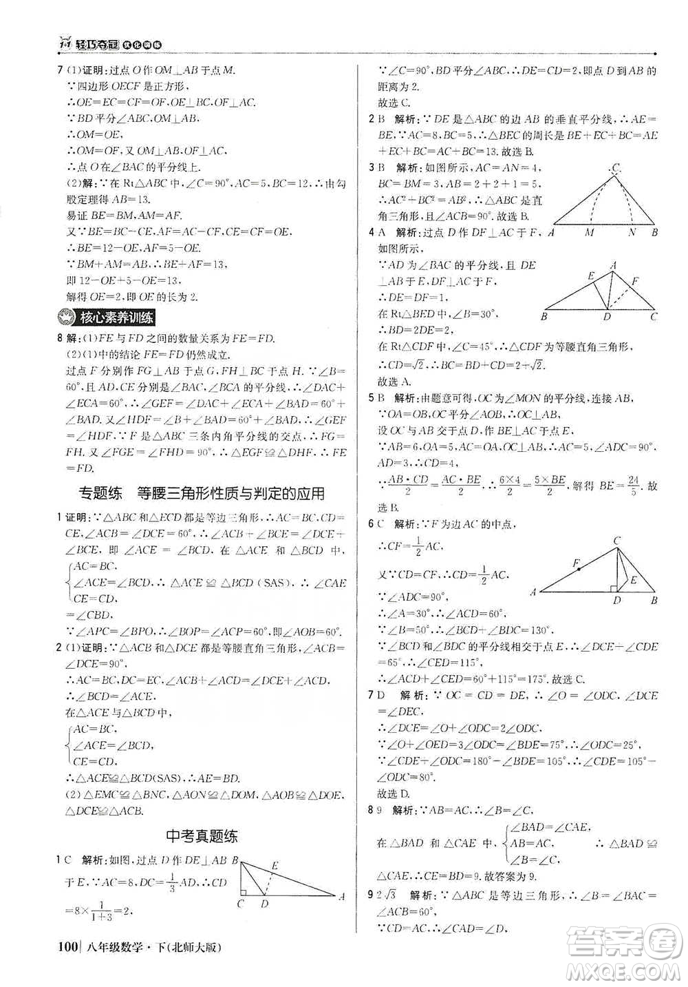 北京教育出版社2021年1+1輕巧奪冠優(yōu)化訓(xùn)練八年級(jí)下冊(cè)數(shù)學(xué)北師大版參考答案