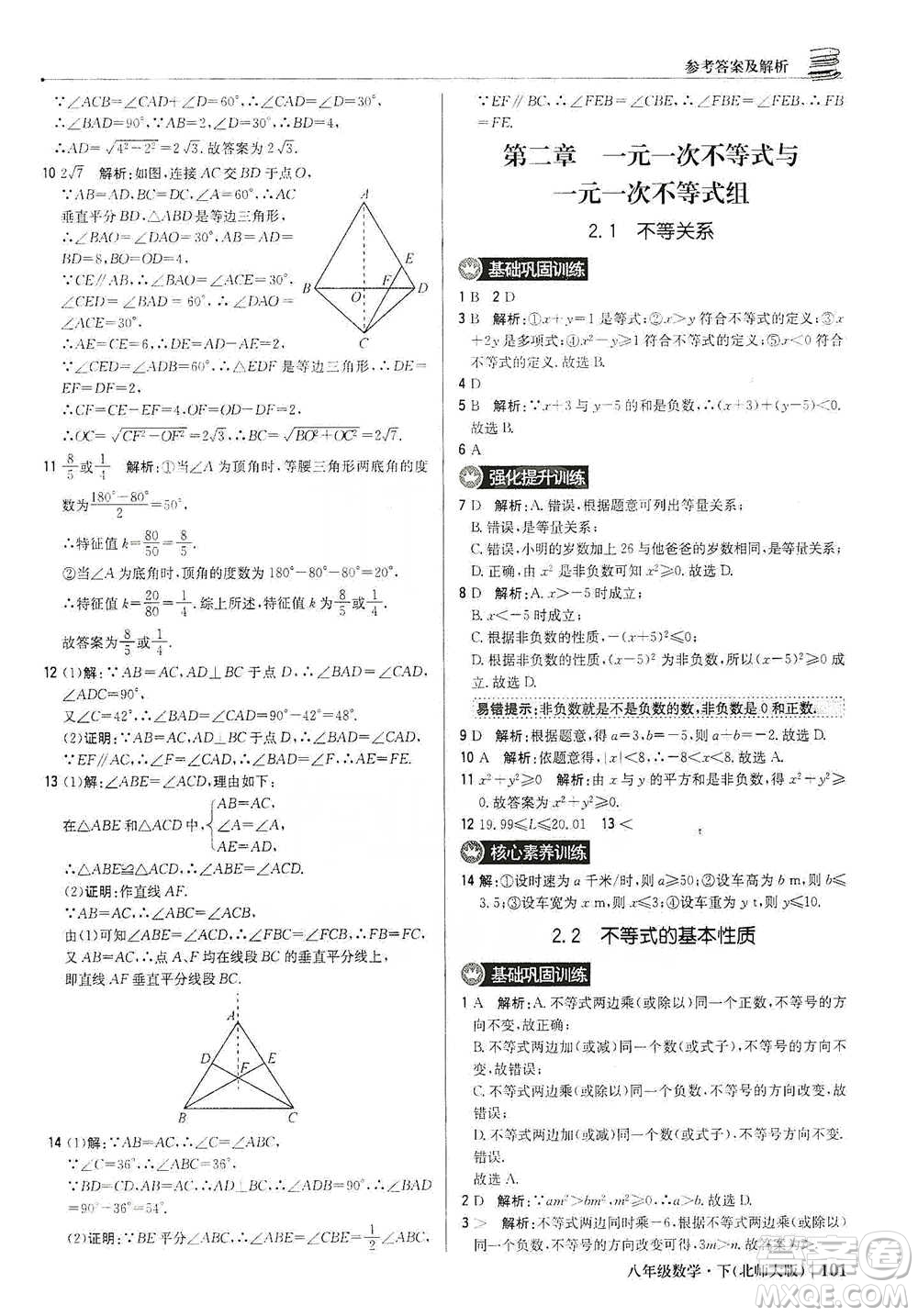 北京教育出版社2021年1+1輕巧奪冠優(yōu)化訓(xùn)練八年級(jí)下冊(cè)數(shù)學(xué)北師大版參考答案