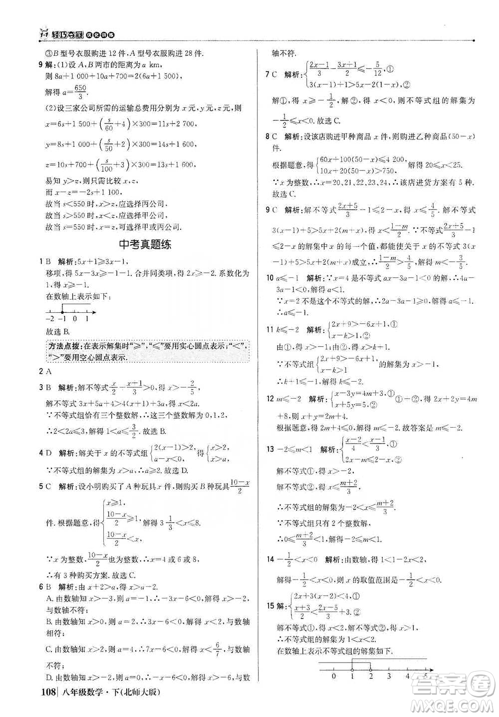 北京教育出版社2021年1+1輕巧奪冠優(yōu)化訓(xùn)練八年級(jí)下冊(cè)數(shù)學(xué)北師大版參考答案