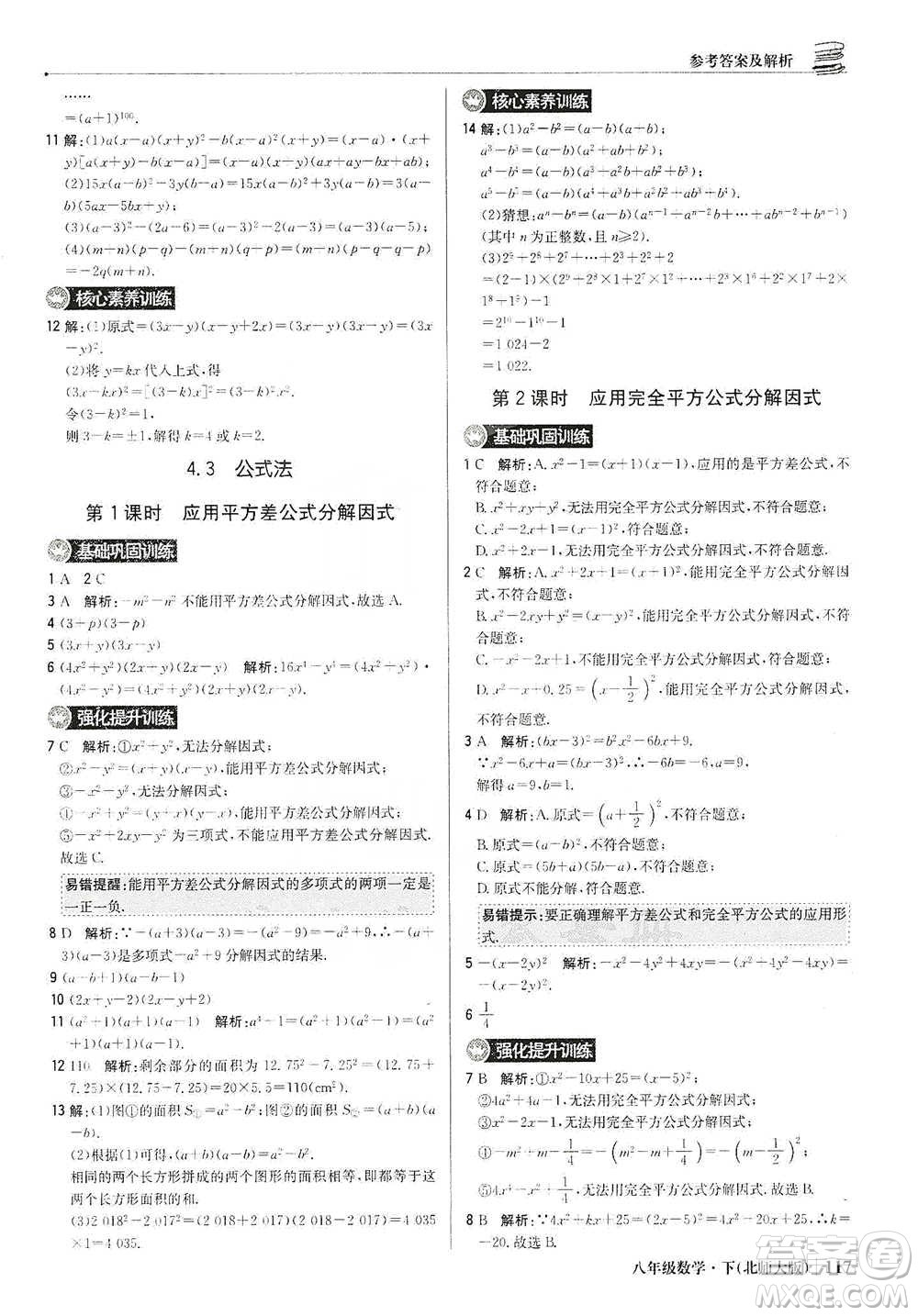 北京教育出版社2021年1+1輕巧奪冠優(yōu)化訓(xùn)練八年級(jí)下冊(cè)數(shù)學(xué)北師大版參考答案