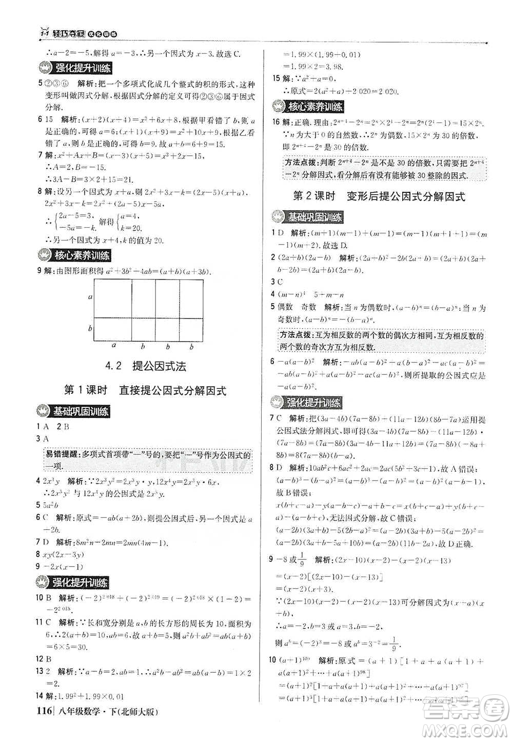 北京教育出版社2021年1+1輕巧奪冠優(yōu)化訓(xùn)練八年級(jí)下冊(cè)數(shù)學(xué)北師大版參考答案