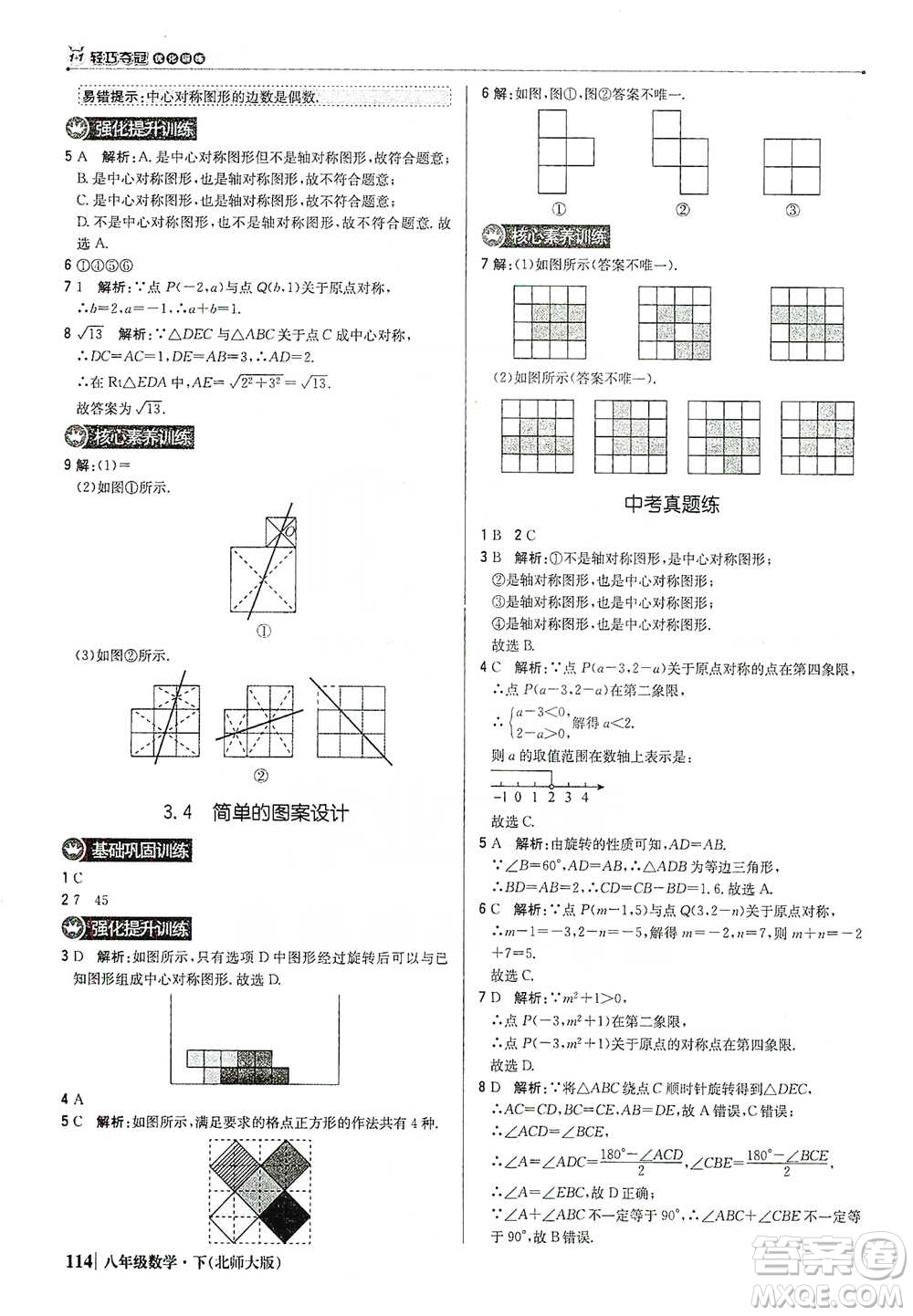北京教育出版社2021年1+1輕巧奪冠優(yōu)化訓(xùn)練八年級(jí)下冊(cè)數(shù)學(xué)北師大版參考答案