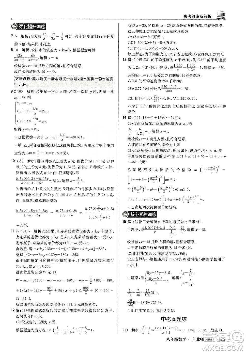 北京教育出版社2021年1+1輕巧奪冠優(yōu)化訓(xùn)練八年級(jí)下冊(cè)數(shù)學(xué)北師大版參考答案
