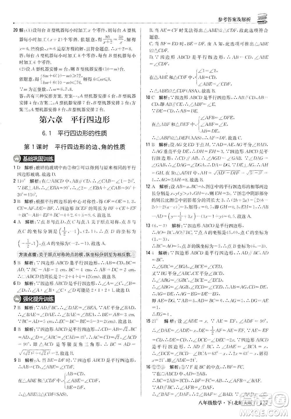 北京教育出版社2021年1+1輕巧奪冠優(yōu)化訓(xùn)練八年級(jí)下冊(cè)數(shù)學(xué)北師大版參考答案