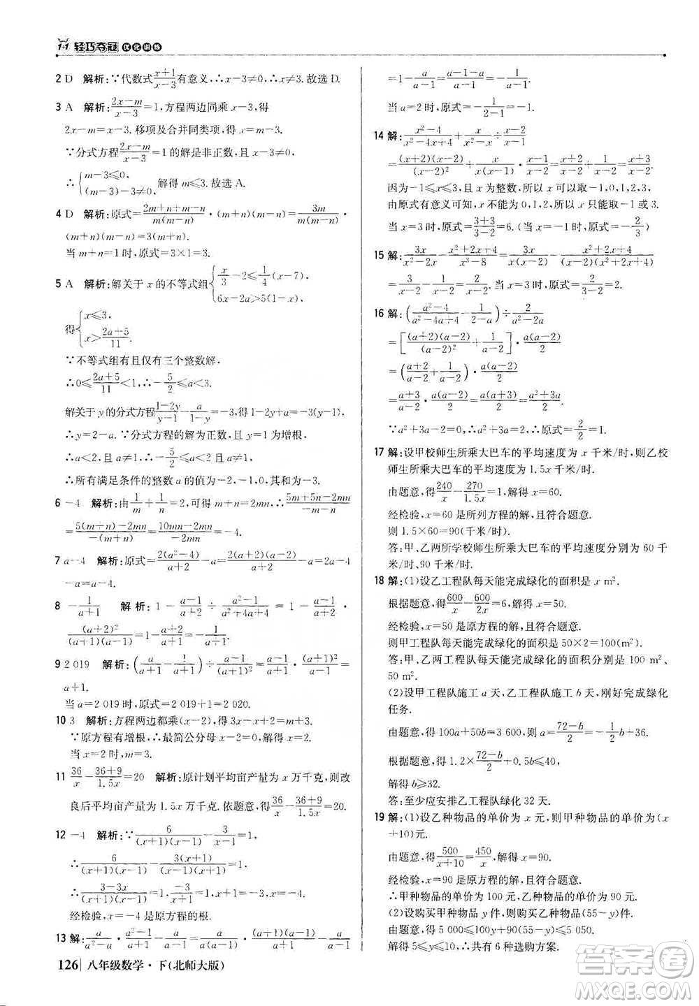 北京教育出版社2021年1+1輕巧奪冠優(yōu)化訓(xùn)練八年級(jí)下冊(cè)數(shù)學(xué)北師大版參考答案