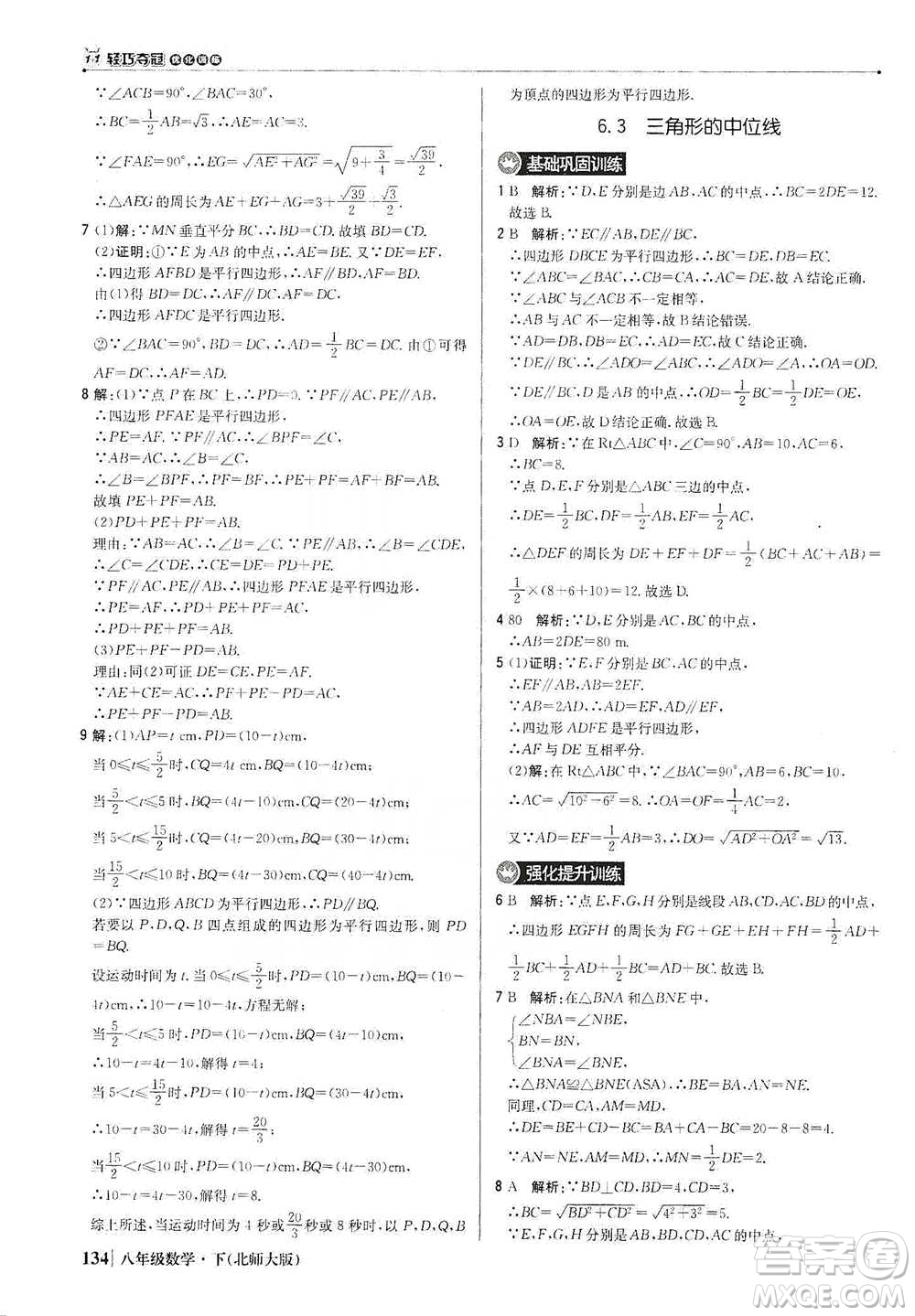 北京教育出版社2021年1+1輕巧奪冠優(yōu)化訓(xùn)練八年級(jí)下冊(cè)數(shù)學(xué)北師大版參考答案