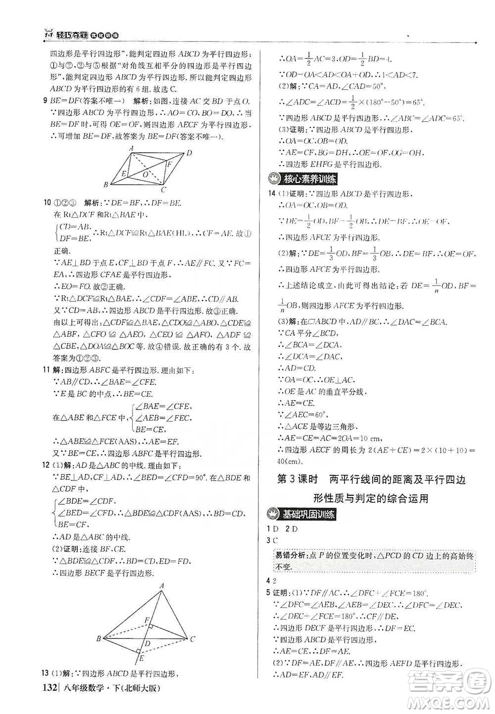 北京教育出版社2021年1+1輕巧奪冠優(yōu)化訓(xùn)練八年級(jí)下冊(cè)數(shù)學(xué)北師大版參考答案