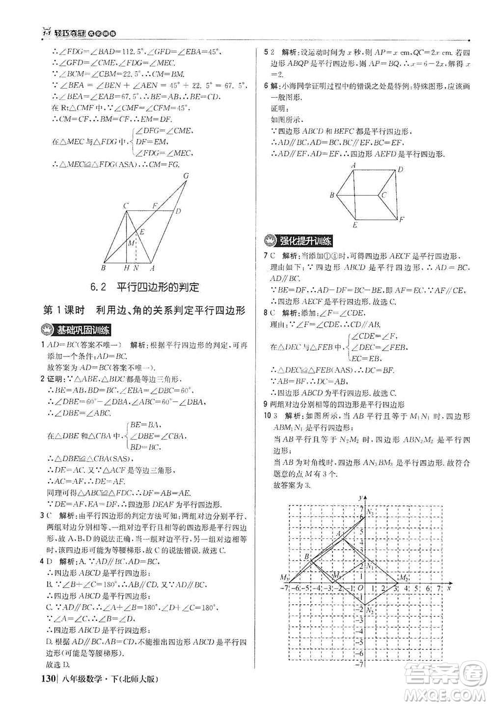 北京教育出版社2021年1+1輕巧奪冠優(yōu)化訓(xùn)練八年級(jí)下冊(cè)數(shù)學(xué)北師大版參考答案