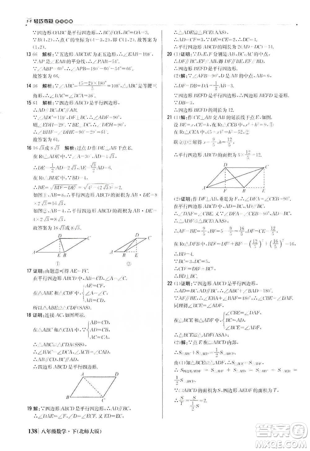 北京教育出版社2021年1+1輕巧奪冠優(yōu)化訓(xùn)練八年級(jí)下冊(cè)數(shù)學(xué)北師大版參考答案