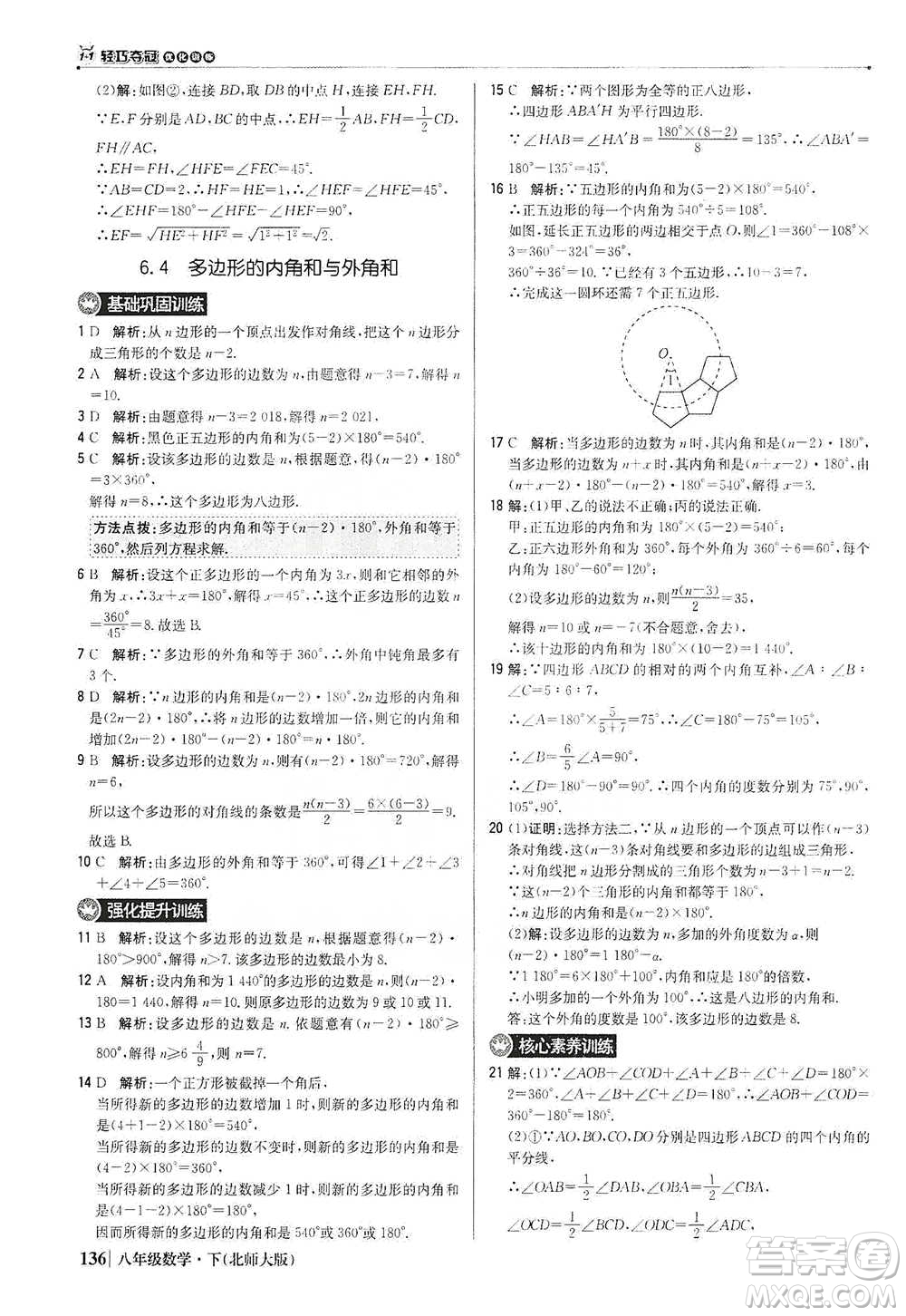 北京教育出版社2021年1+1輕巧奪冠優(yōu)化訓(xùn)練八年級(jí)下冊(cè)數(shù)學(xué)北師大版參考答案