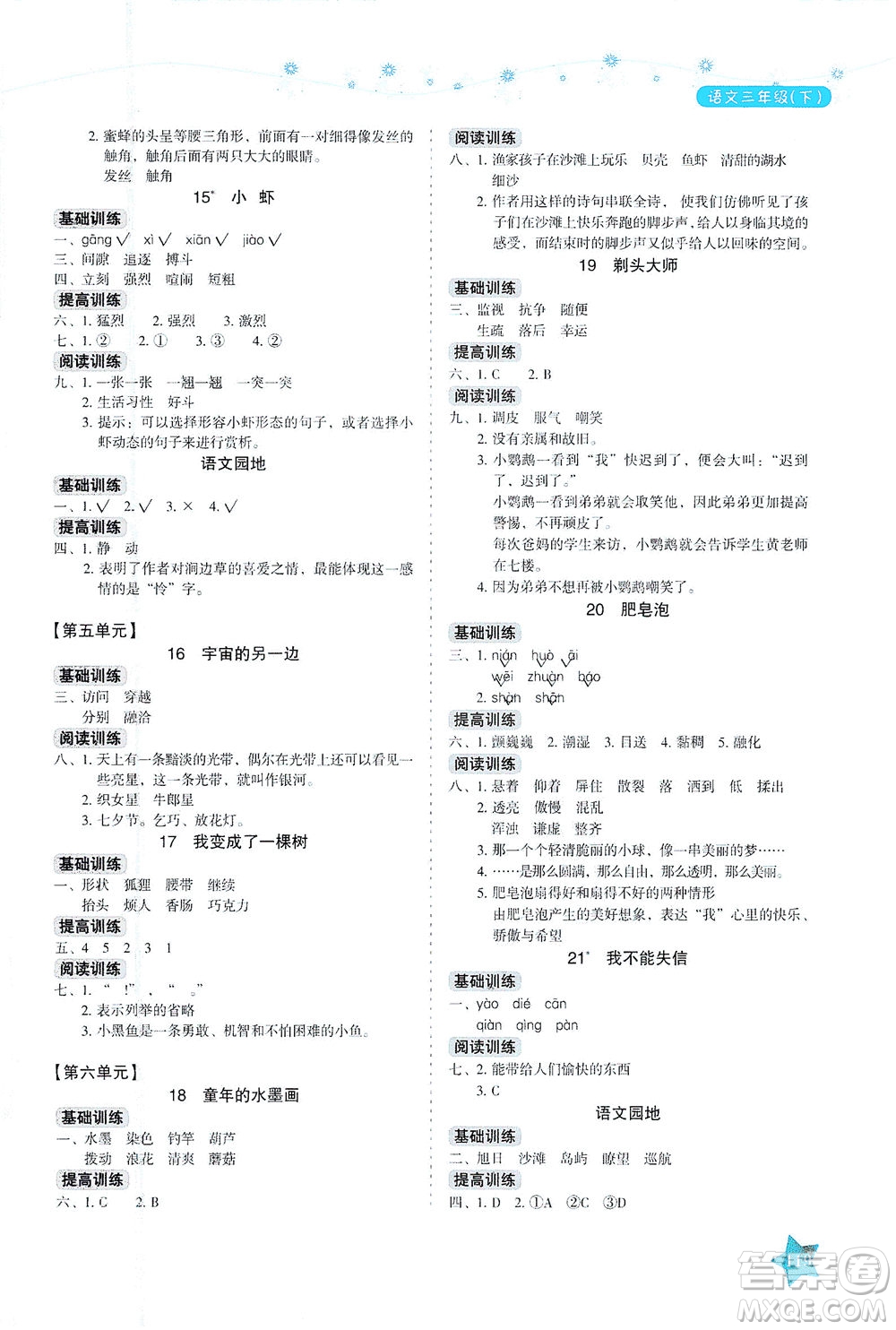 湖南教育出版社2021學(xué)法大視野三年級語文下冊人教版答案