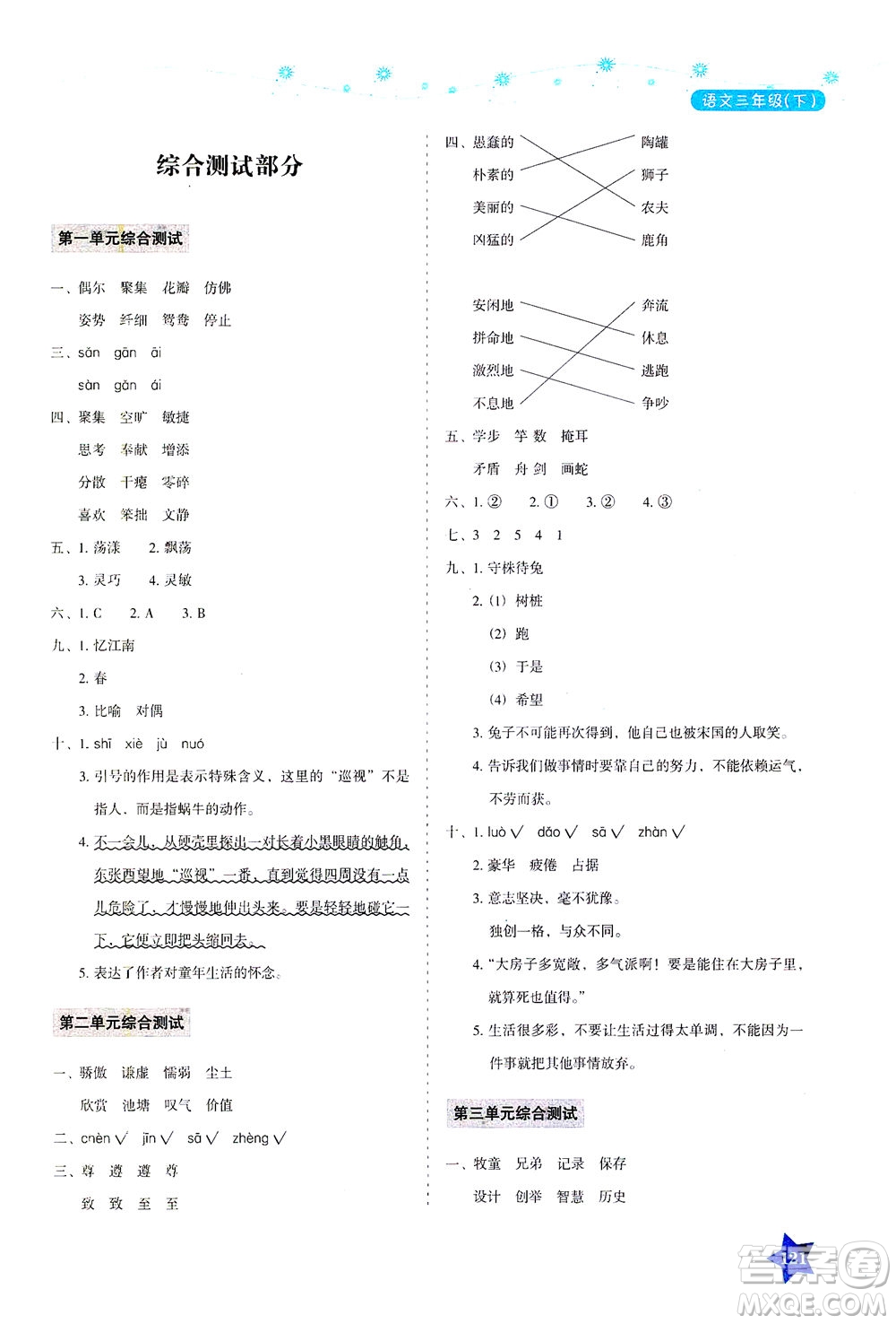 湖南教育出版社2021學(xué)法大視野三年級語文下冊人教版答案