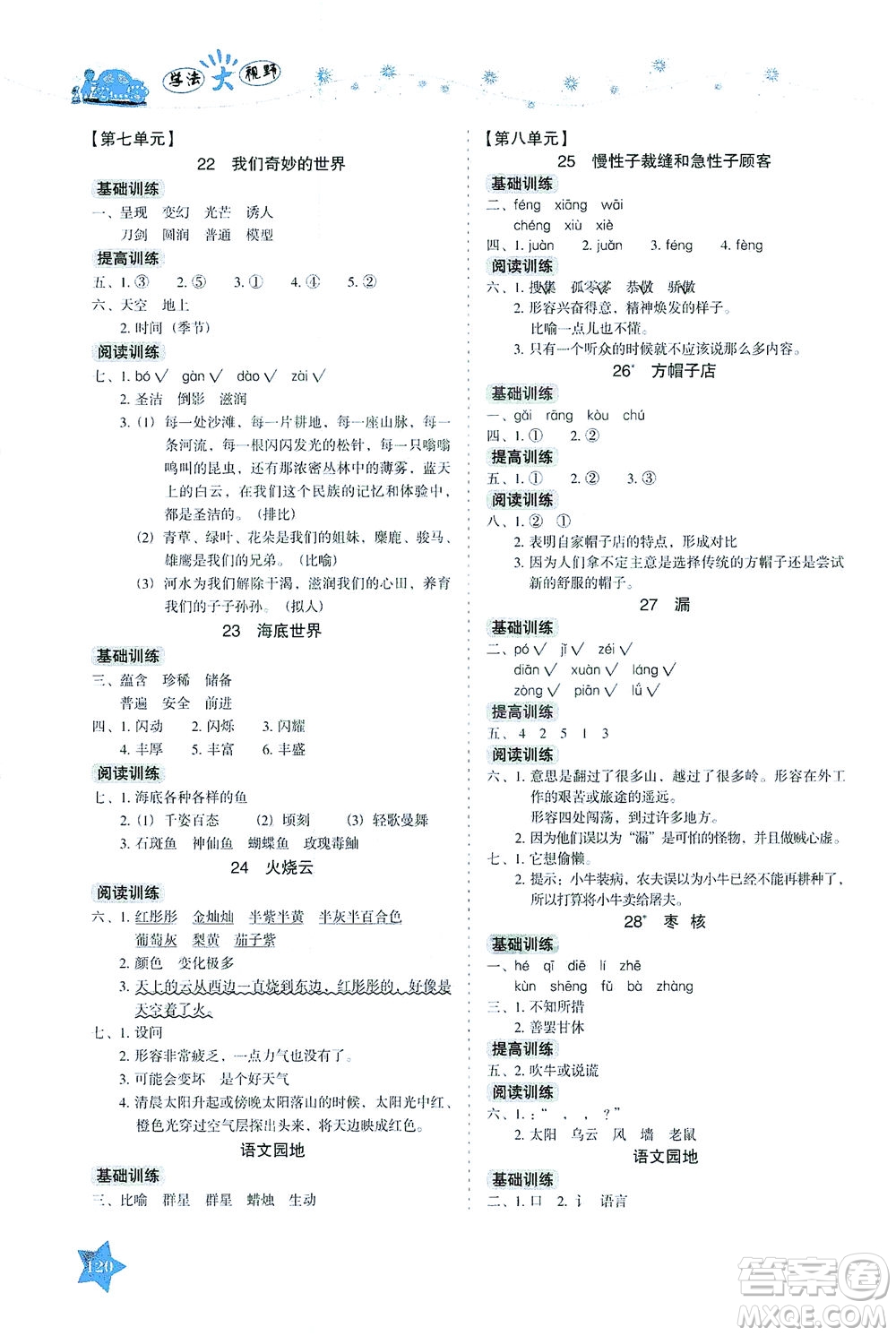 湖南教育出版社2021學(xué)法大視野三年級語文下冊人教版答案