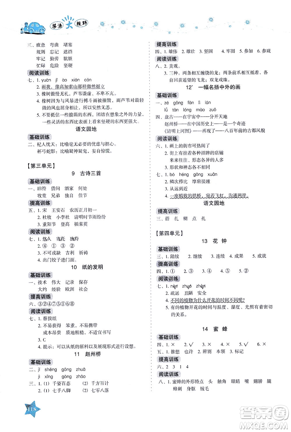 湖南教育出版社2021學(xué)法大視野三年級語文下冊人教版答案