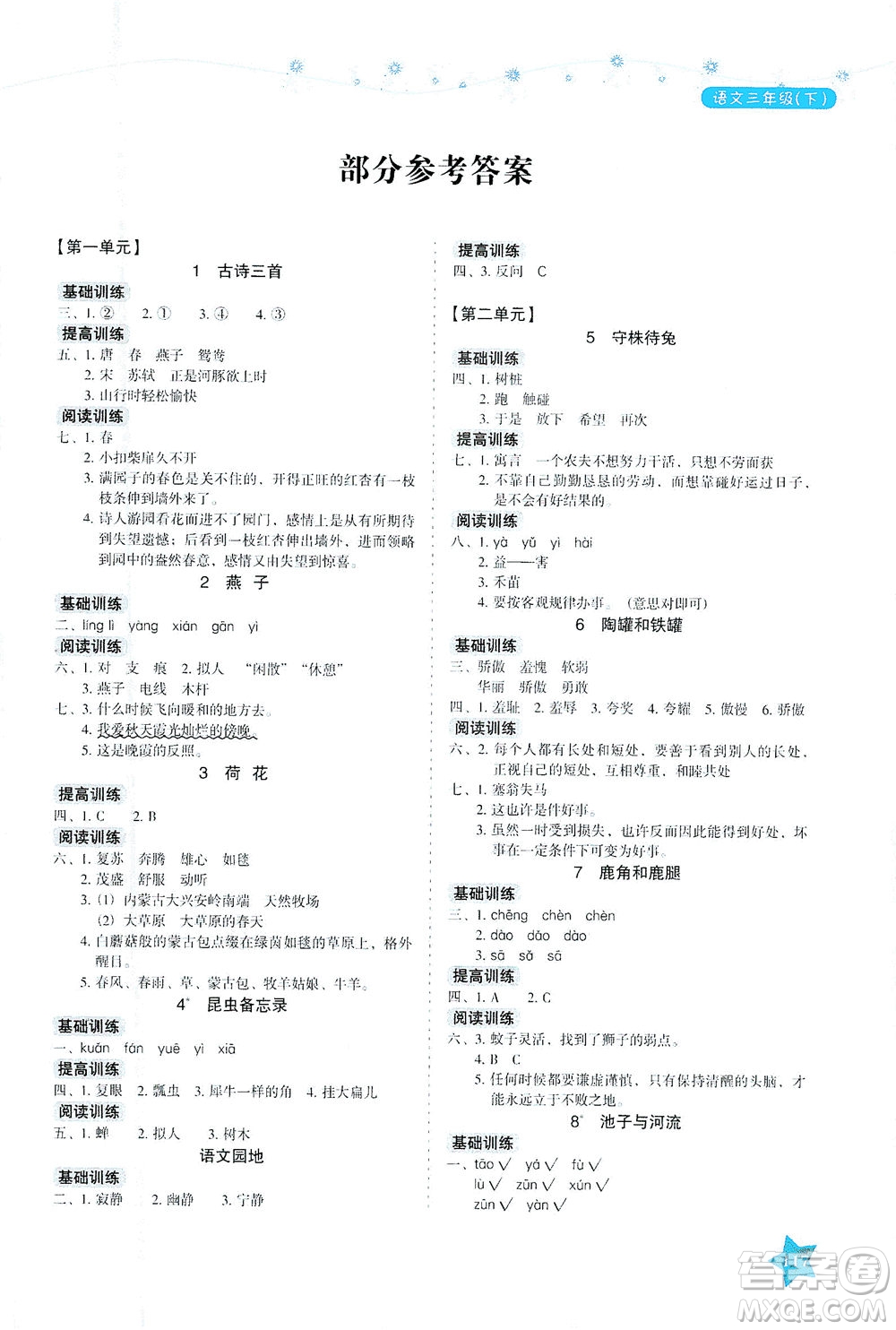 湖南教育出版社2021學(xué)法大視野三年級語文下冊人教版答案