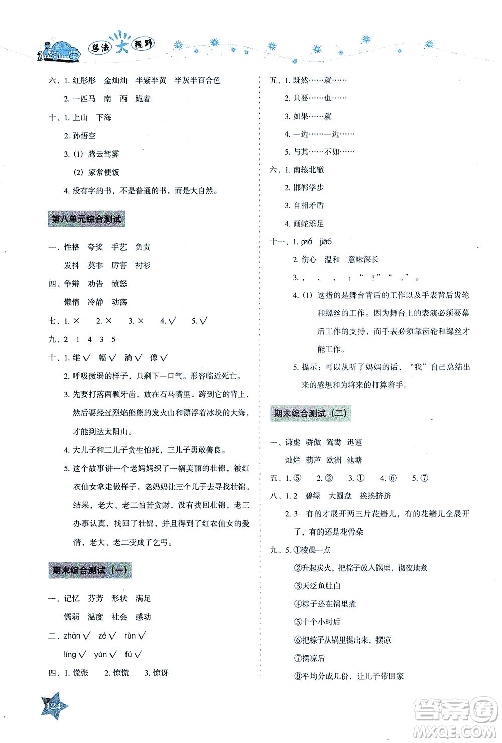 湖南教育出版社2021學(xué)法大視野三年級語文下冊人教版答案