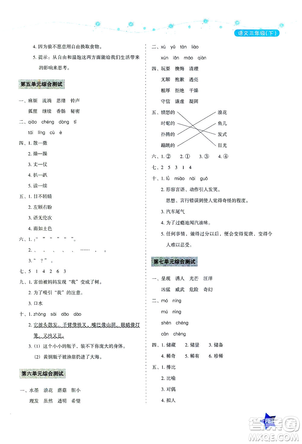 湖南教育出版社2021學(xué)法大視野三年級語文下冊人教版答案