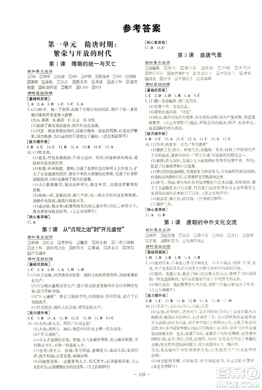 新世紀出版社2021練案課時作業(yè)本歷史七年級下冊人教版答案