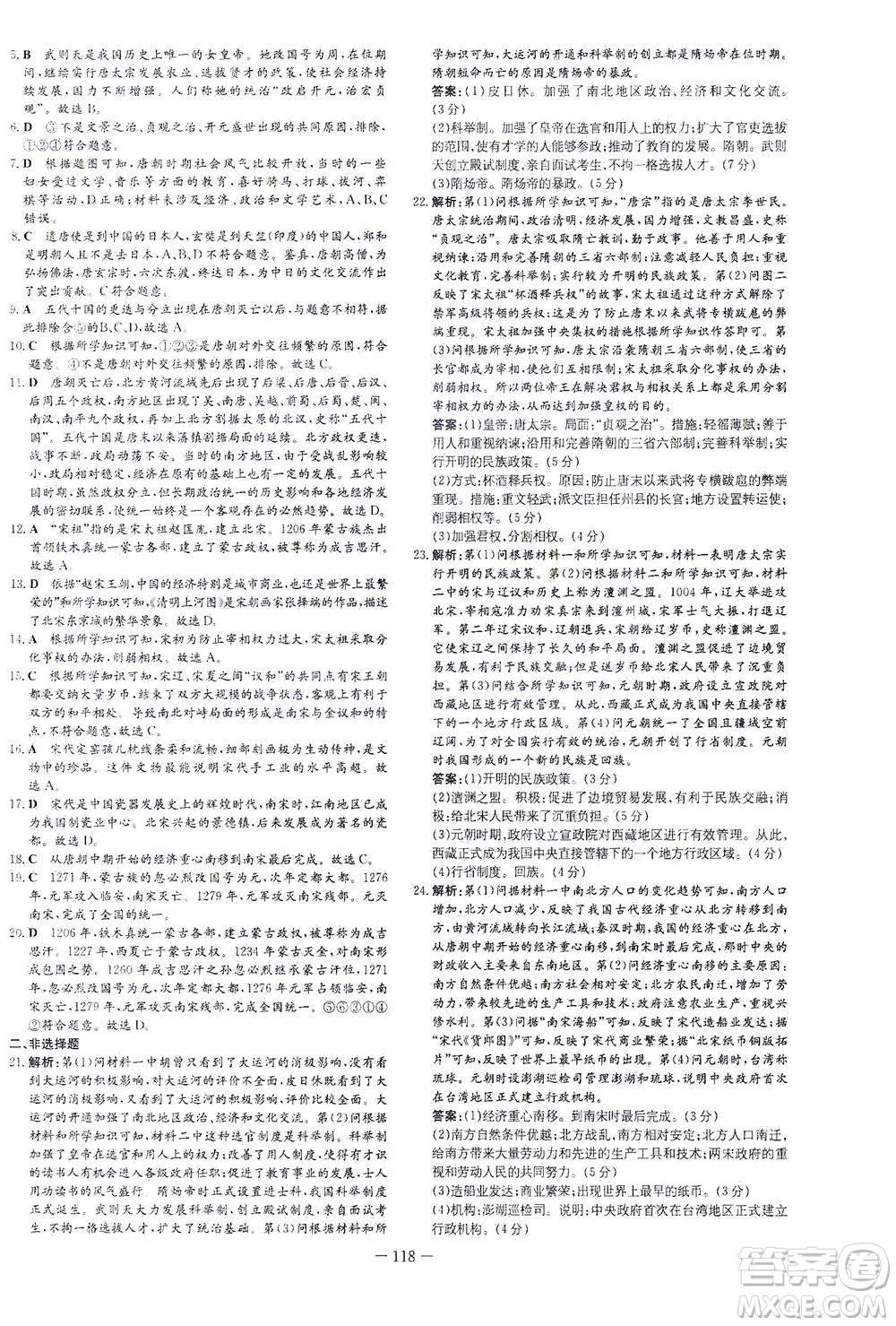 新世紀出版社2021練案課時作業(yè)本歷史七年級下冊人教版答案