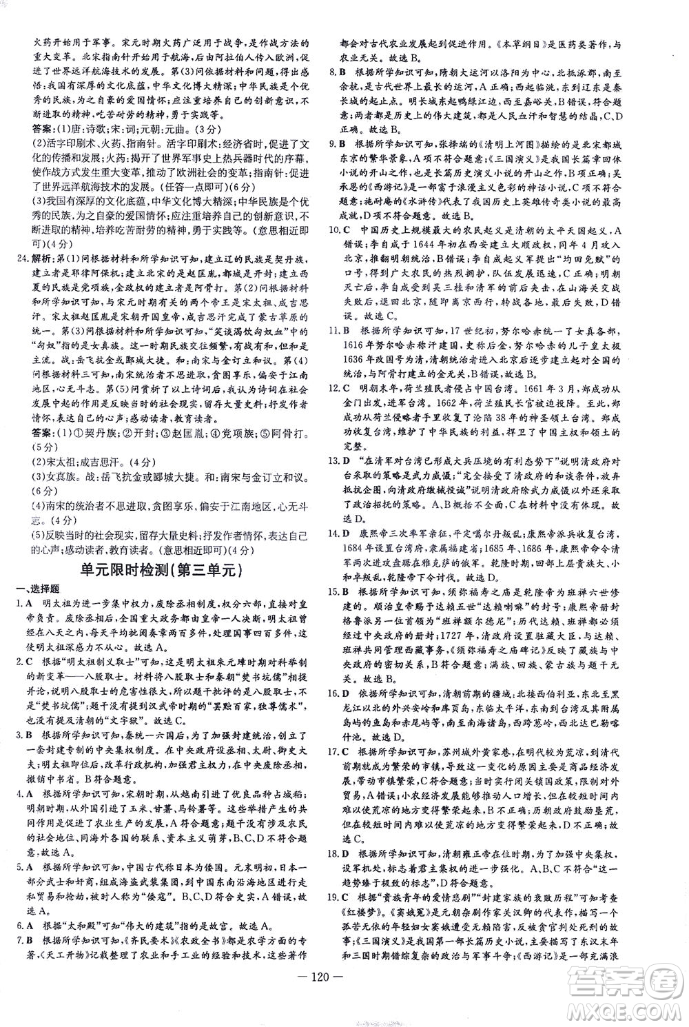 新世紀出版社2021練案課時作業(yè)本歷史七年級下冊人教版答案